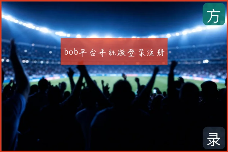 bob平台手机版登录注册