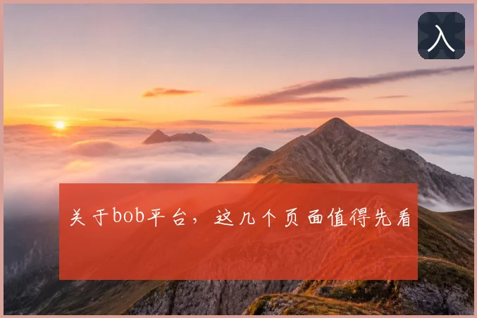 关于bob平台，这几个页面值得先看