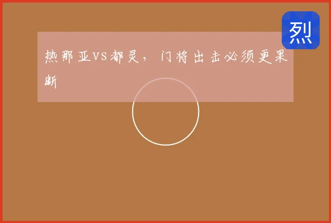 热那亚vs都灵,门将出击必须更果断