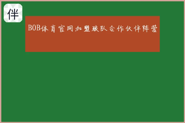 BOB体育官网加盟狼队合作伙伴阵营