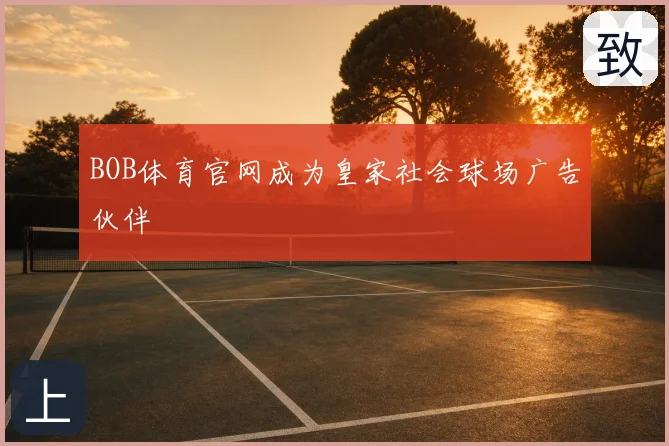 BOB体育官网成为皇家社会球场广告伙伴