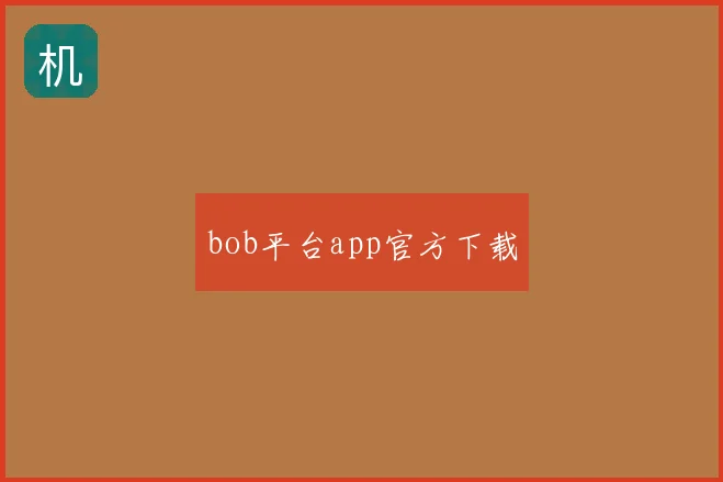 bob平台app官方下载