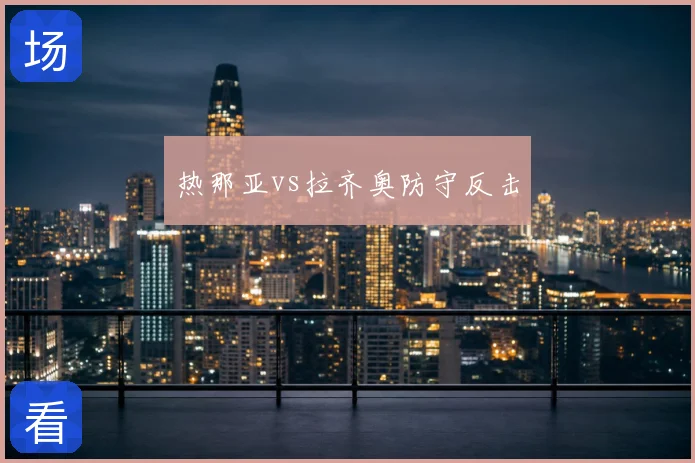 热那亚vs拉齐奥防守反击