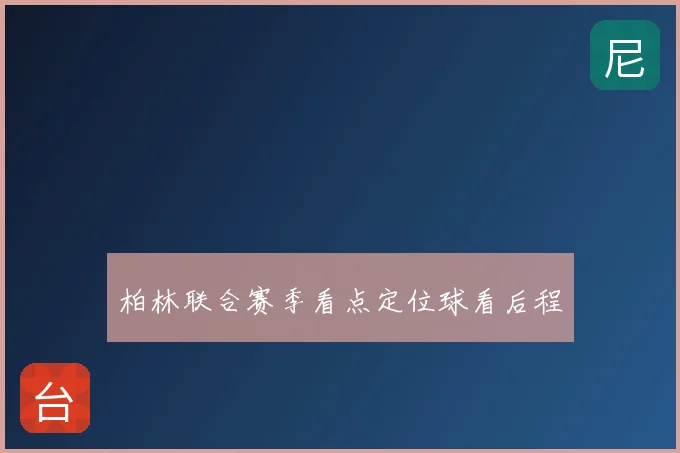 柏林联合赛季看点定位球看后程
