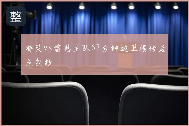 都灵vs雷恩主队67分钟边卫横传后点包抄
