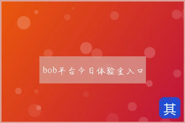 bob平台今日体验金入口