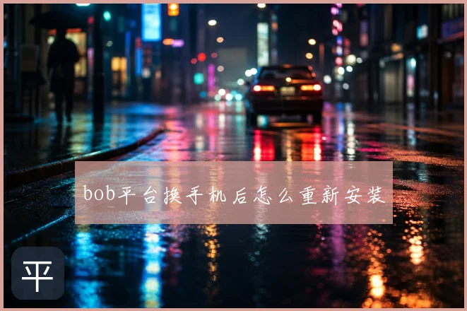 bob平台换手机后怎么重新安装